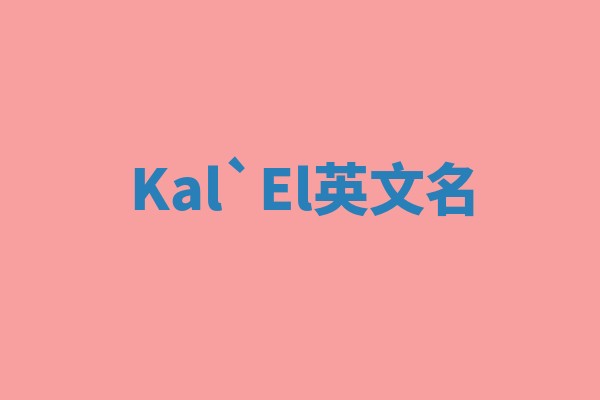 Kal`El英文名